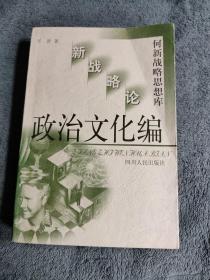 何新战略思想库: 新战略论 政治文化编 (何新签名 赠书 保真) 一版一印 正版 有详图