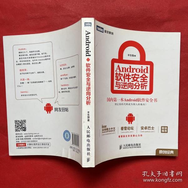 Android软件安全与逆向分析