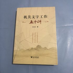 机关文字工作五十讲