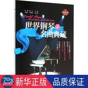 世界钢琴名曲典藏(4) 西洋音乐 尹青，蒋泓主编
