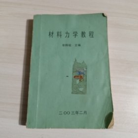 材料力学教程