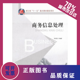商務(wù)信息處理 9787301200728