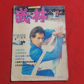 11794：武林 1991年第3期 螺旋拳第一路（二）；第二路杀手掌（二）；实用二节棍（二）；峨眉金刚应手法（下）；腿技演练（五）；