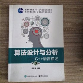 算法设计与分析――C++语言描述（第3版）