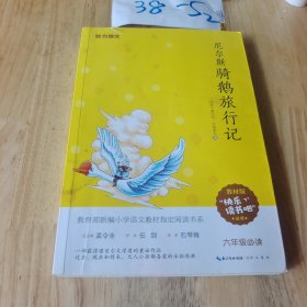 尼尔斯骑鹅旅行记6年级必读“快乐读书吧”指定阅读书系