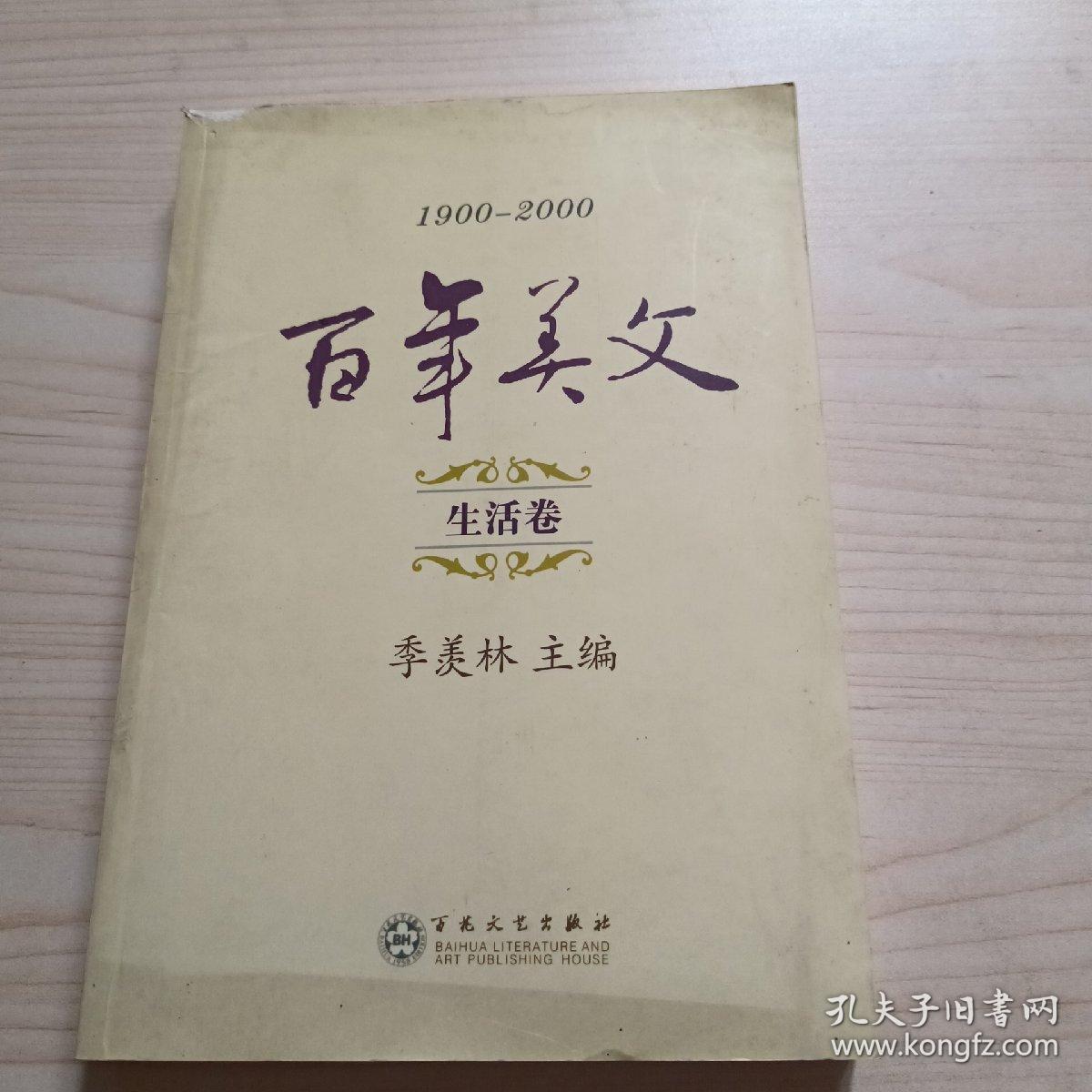 百年美文:1900-2000.第一辑.生活卷