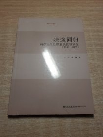 殊途同归两岸民间组织发展比较研究（1949-2009）/台湾研究系列