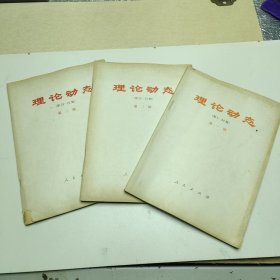 理论动态(1-3辑，共70期。稀见少有，含创刊号)