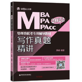 MBA MPA MPACC2022 保证9787569321227