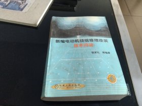 新编电动机绕组修理改装技术问答