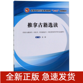 推拿古籍选读(供针灸推拿学中医学中医康复学中医骨伤科学等专业使用全国中医药行业高