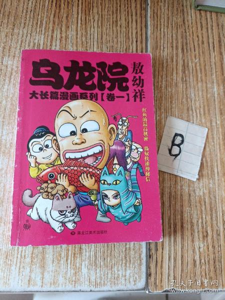 乌龙院大长篇漫画系列（卷一）