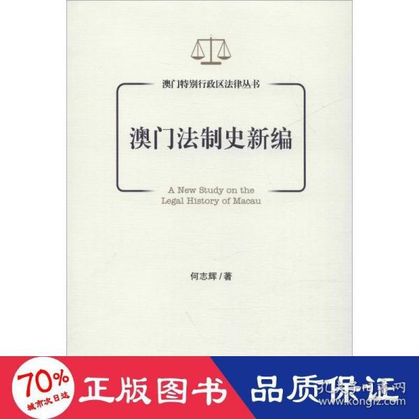 澳门法制史新编