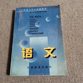 天津成人中专统编教材 语文