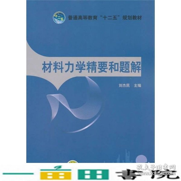 普通高等教育“十二五”规划教材：材料力学精要和题解