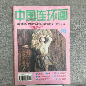 中国连环画.1995年第3期