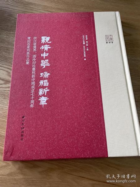 亲情中华瑞福新章：浙江省侨界、西泠印社庆祝新中国成立七十周年青田石篆刻展作品集