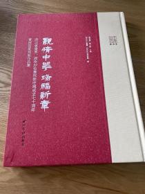 亲情中华瑞福新章：浙江省侨界、西泠印社庆祝新中国成立七十周年青田石篆刻展作品集