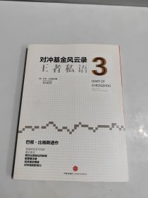 对冲基金风云录3：王者私语