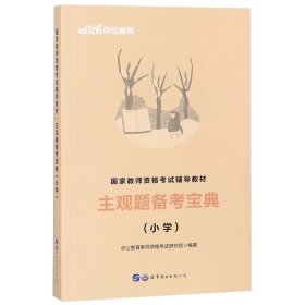 教师资格证考试用书中公2019国家教师资格考试辅导教材主观题备考宝典小学