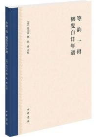 等韻一得 韌叟自訂年譜