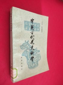 中国古代史史料学 馆藏