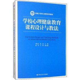 學(xué)校心理健康教育課程設(shè)計(jì)與教法