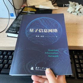 量子信息网络