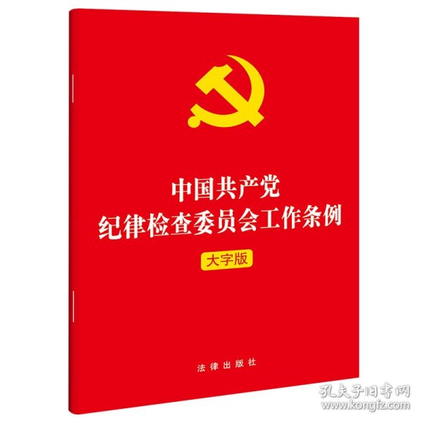 中国共产党纪律检查委员会工作条例(大字版)(2022年版对党的纪律检查委员会的体制 9787519762827