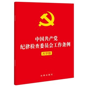 中国共产党纪律检查委员会工作条例(大字版)(2022年版对党的纪律检查委员会的体制 9787519762827