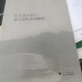 丽水通济堰与浙江古代水利研究