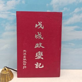 台湾文海版 梁启超《戊戌政變記》（布面精装）1964年11月版、自然旧