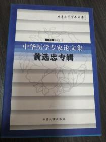 中華醫(yī)學(xué)學(xué)術(shù)文庫【中華醫(yī)學(xué)專家論文集：黃選忠專輯】