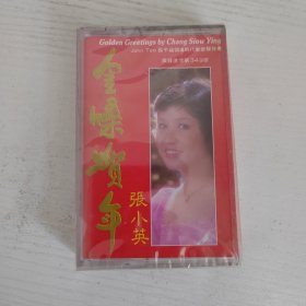 金嗓贺年 张小英 太平洋影音公司全新未开封正版磁带老卡带