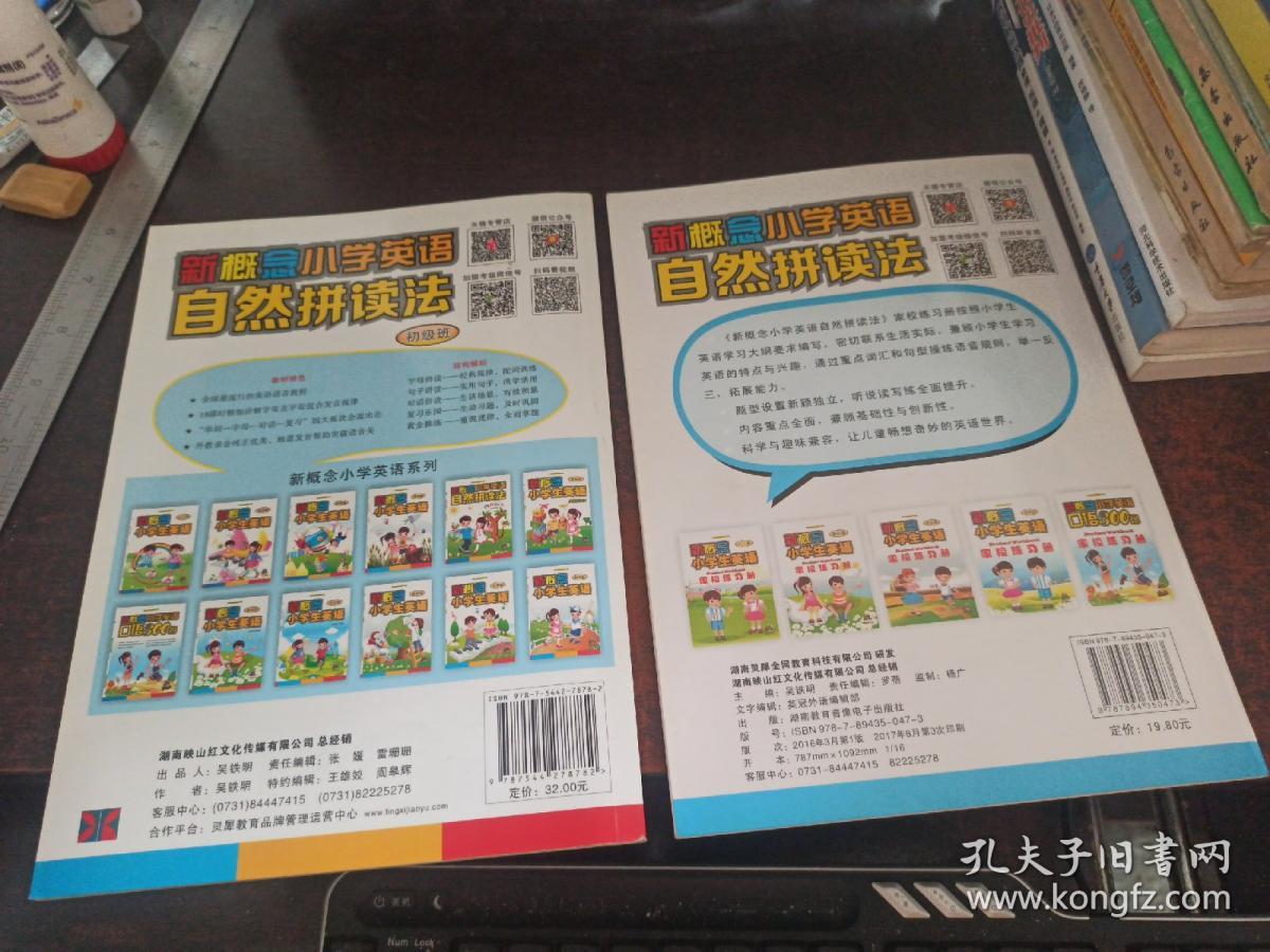 新概念小学英语自然拼读法（初级班+家校练习册，两册合售。练习册附光盘）