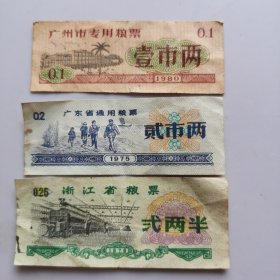 70一80年代<<粮票＞>三张