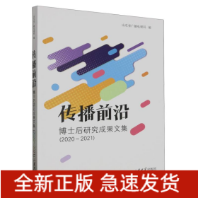 传播前沿：博士后研究成果文集(2020-2021)