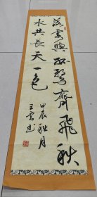 中国书法家协会会员王云手绘书法《落霞与孤鹜齐飞，秋水共长天一色》四尺对开138*34蜡染宣纸