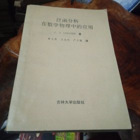 泛函分析在数学物理中应用