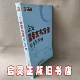 普华经管·正略钧策：企业财务文书写作技巧与范例