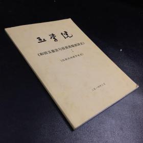 玉学院《和田玉鉴定与投资高级班讲义》【页内划线】