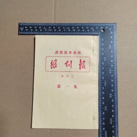 武侠原本小说，银剑恨，第一集，早期薄本武侠