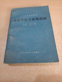 数学分析习题集题解（二）1980年一版一印