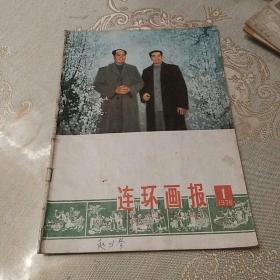 连环画报1978年2