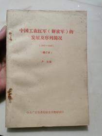 中国工农红军（解放军）的发展与序列简况（1927-1949）