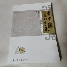 东方药师佛文化