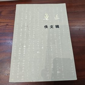 鲁迅佚文辑