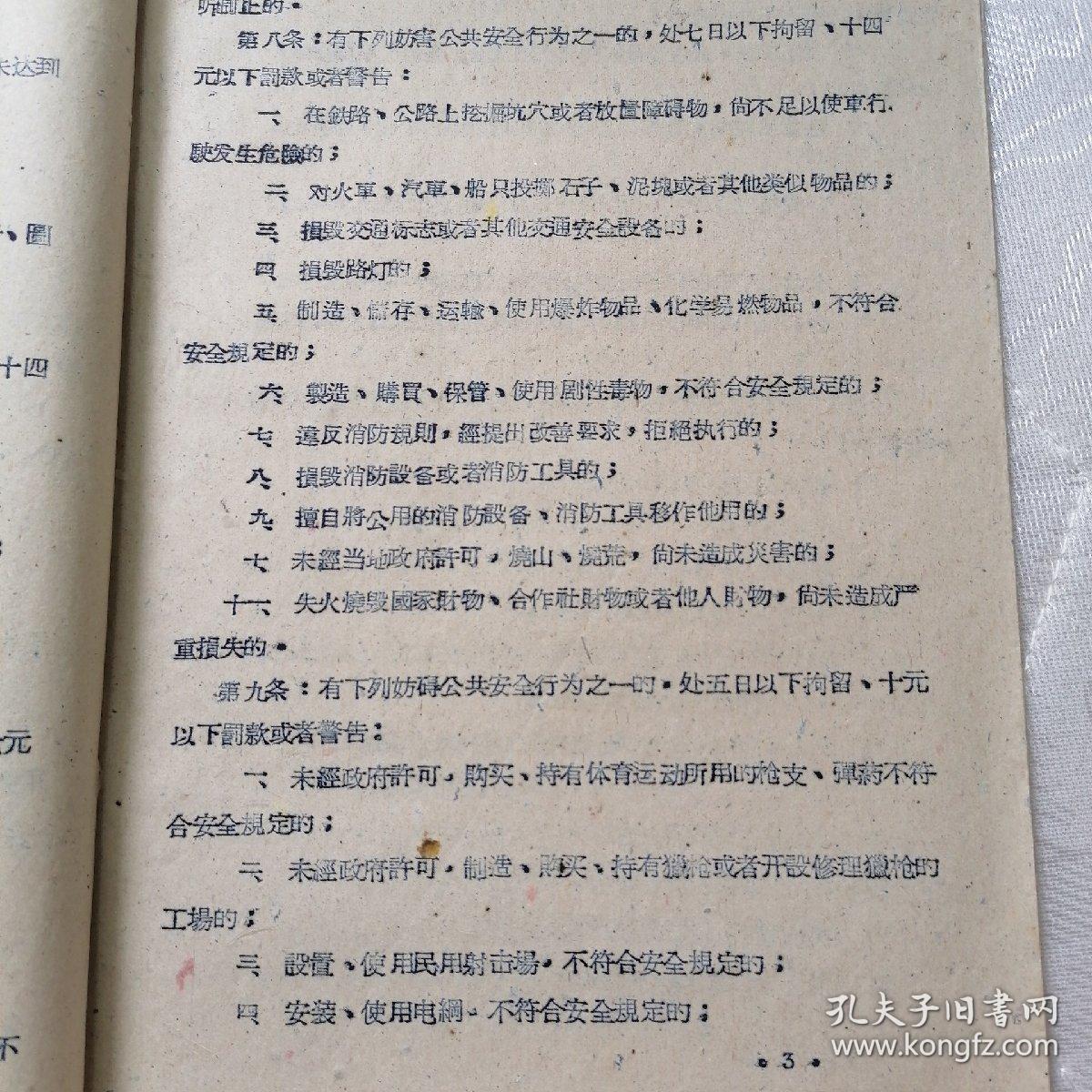 《中华人民共和国治安管理处罚条例》河南省冶金矿山建筑公司翻印，1959年8月10日