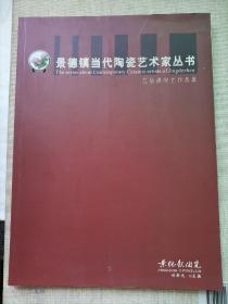 景德镇当代陶瓷艺术家丛书 范敏祺陶艺作品集