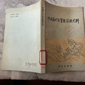 中国历代灾害性海潮史料A1499